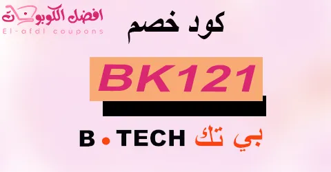 كود خصم بي تك 2025 كوبون 60% (الأفضل) لما يعرضه متجر b.tech